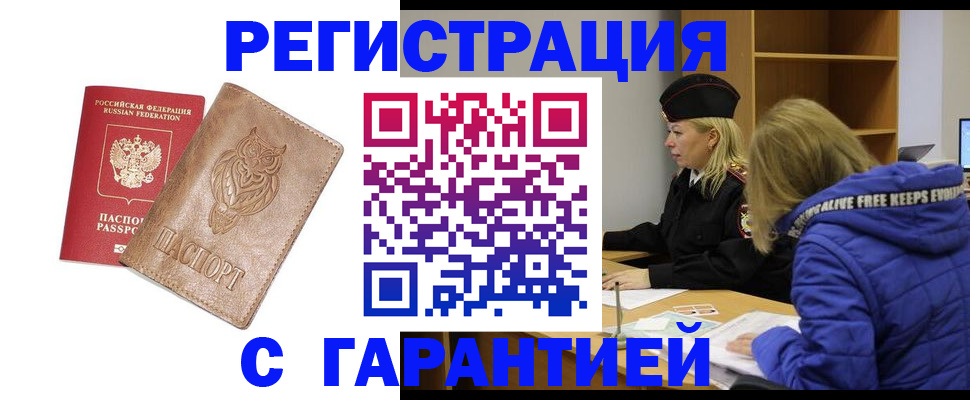 временная регистрация надежно в Свободном